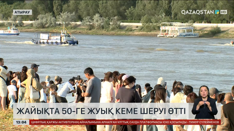 Жайықта елудей кеме шерулетті