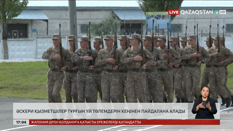 Әскери қызметшілер тұрғын үй төлемдерін өз еркімен пайдаланады 