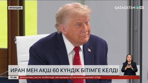 Иран мен АҚШ 60 күндік бітімге келді