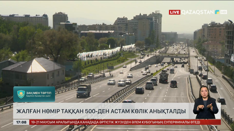 Жалған нөмір таққан 500-ден аса көлік анықталды