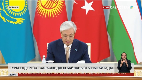 Түркі елдері сот саласындағы байланысты нығайтады