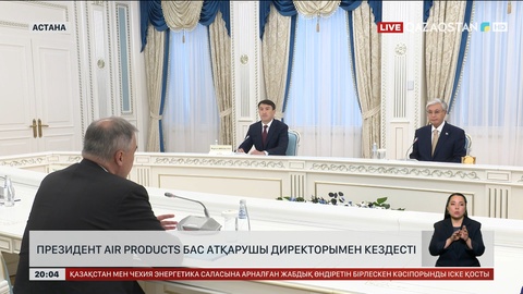  Президент Air Products бас атқарушы директорымен кездесті