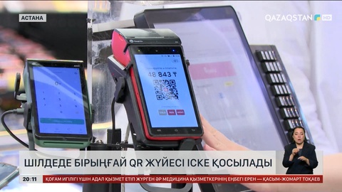  Шілдеде бірыңғай QR жүйесі іске қосылады