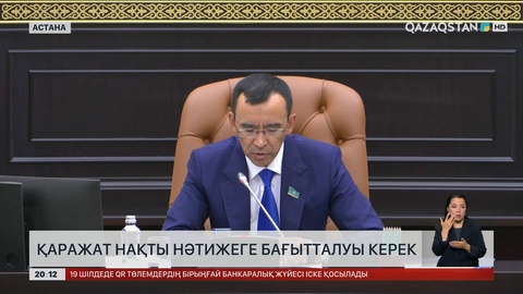Қаражат нақты нәтижеге бағытталуы керек