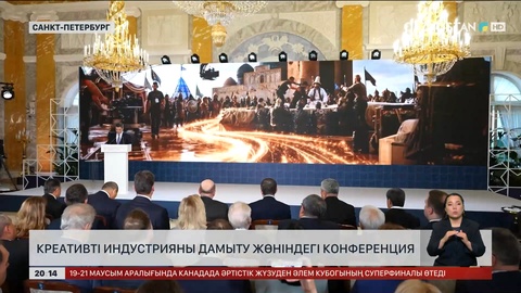  Креативті индустрияны дамыту жөніндегі конференция
