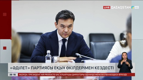 «Әділет» партиясы ЕҚЫҰ өкілдерімен кездесті