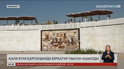 Шымкентте қала күні қарсаңында бірқатар нысан ашылды
