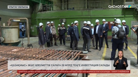«Қазақмыс» ЖШС әлеуметтік салаға 26 млрд теңге инвестиция салады
