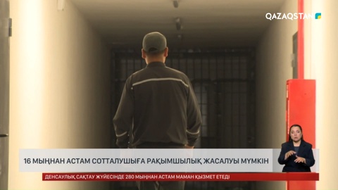 16 мыңнан астам сотталушыға рақымшылық жасалуы мүмкін