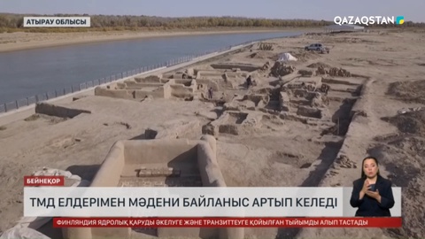 ТМД елдерімен мәдени байланыс артып келеді