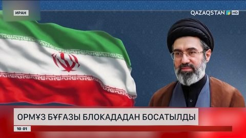 Ормұз бұғазы блокададан босатылды