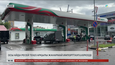 Ресей теңіз арқылы жанармай импорттауға кіріседі