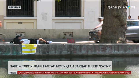 Париж тұрғындары аптап ыстықтан зардап шегіп жатыр