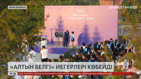  Абай облысында «Алтын белгі» иегерлері көбейді
