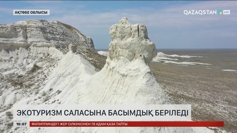  Ақтөбе облысында экотуризм саласына басымдық беріледі