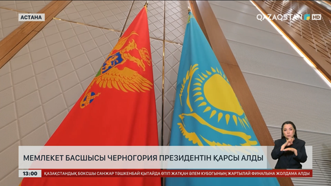 Мемлекет басшысы Черногория президентін қарсы алды