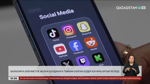 Балаларға әлеуметтік желіні шектейтін елдер көбейіп келеді