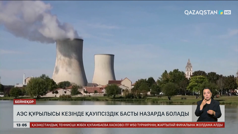 АЭС салғанда қауіпсіздік басты назарда болады