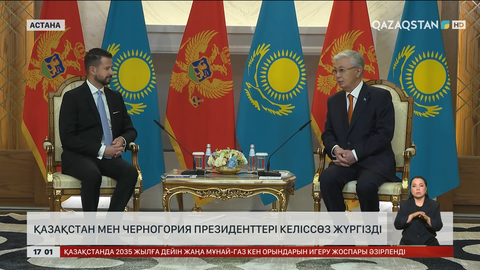  Қазақстан мен Черногория президенттері келіссөз жүргізді
