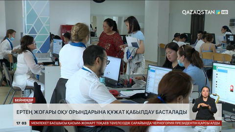  Ертең жоғары оқу орындарына құжат қабылдау басталады