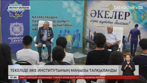  Текеліде әке институтының маңызы талқыланды