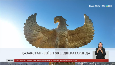  Қазақстан бейбіт 50 елдің қатарында