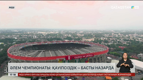  ӘЧ: Қауіпсіздік басты назарда