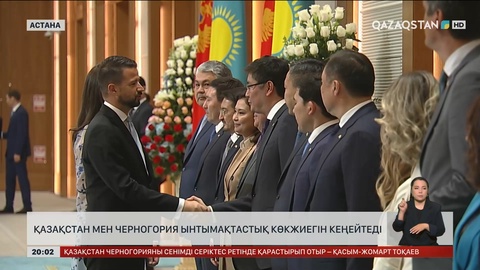  Қазақстан мен Черногория ынтымақтастық көкжиегін кеңейтеді