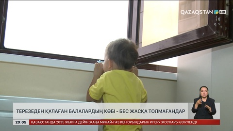  Терезеден құлаған балалардың көбі - бес жасқа толмағандар