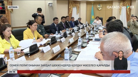  Семей полигоныннан зардап шеккендерді қолдау мәселесі қаралды