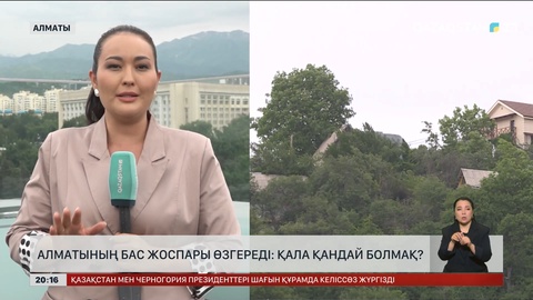  Алматының бас жоспары өзгереді: Қала қандай болмақ?