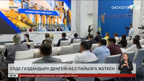 Елде газдандыру деңгейі 64,2 пайызға жеткен