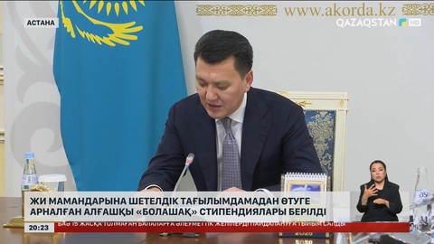ЖИ мамандарына шетелдік тағылымдамадан өтуге арналған алғашқы «Болашақ» стипендиялары берілді