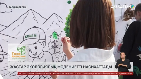 Жастар экологиялық мәдениетті насихаттады