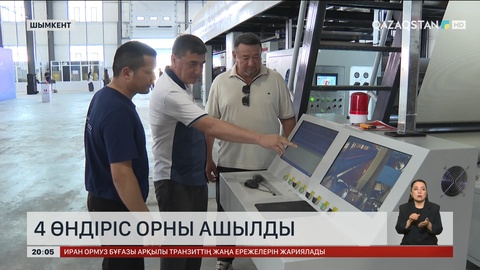 Шымкентте 4 өндіріс орны ашылды