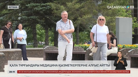 Қала тұрғындары медицина қызметкерлеріне алғыс айтты
