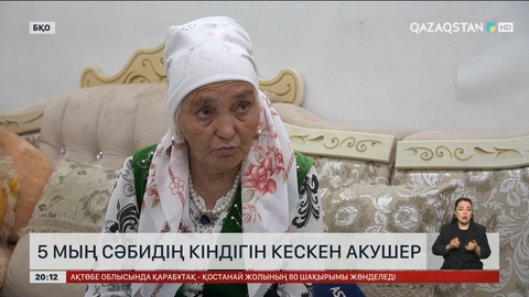 5 мың сәбидің кіндігін кескен акушер