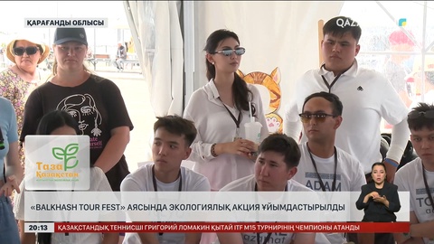 «Balkhash Tour Fest» аясында экологиялық акция ұйымдастырылды