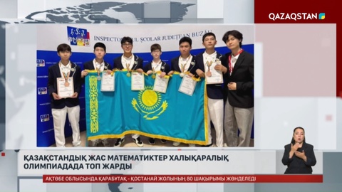 Қазақстандық жас математиктер халықаралық олимпиадада топ жарды