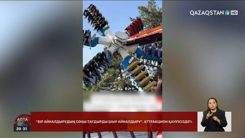 Саябақтағы аттракциондардың қауіпсіздігіне кім жауапты? 