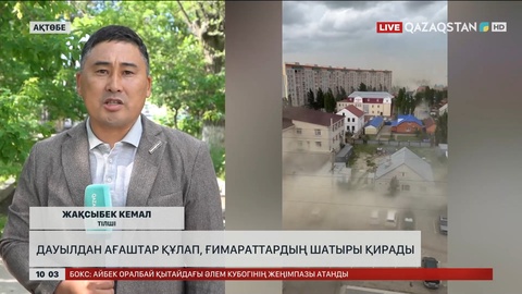 Ақтөбеде дауылдан ағаштар құлап, ғимараттардың шатыры қирады