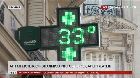 Аптап ыстық еуропалықтарды әбігерге салды