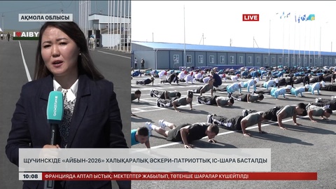 Щучинскіде «Айбын-2026» халықаралық әскери-патриоттық іс-шарасы басталды