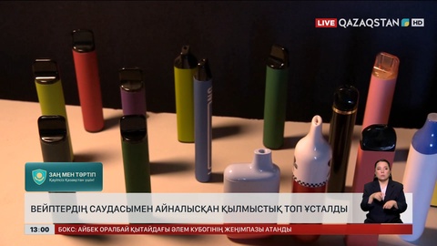 Вейптерді саудалап жүрген қылмыстық топ ұсталды