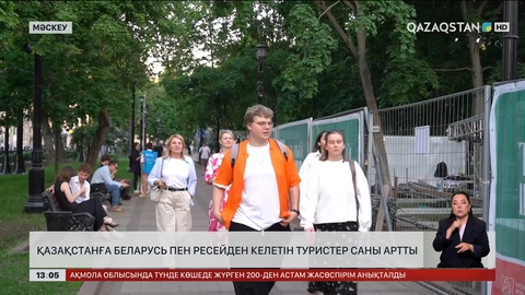Ресей мен Беларусьтан келетін туристер көбейді