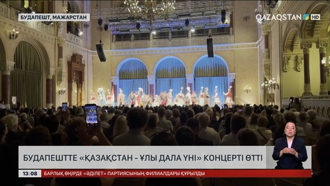 Будапеште «Қазақстан – Ұлы дала үні» концерті өтті