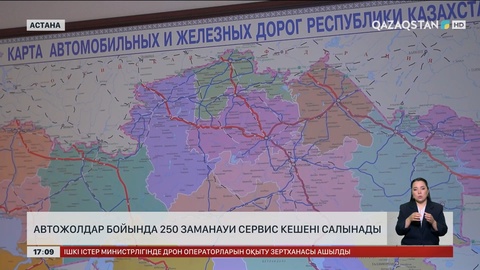 Автожолдар бойына 250 сервис кешені салынады