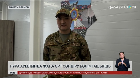 Алматы облысында өрт сөндіру бөлімі ашылды