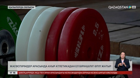 Ауыр атлетикадан ел біріншілігі Қармақшыда өтіп жатыр