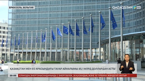 Қазақстан мен ЕО арасындағы тауар айналымы 45,1 млрд доллардан асты